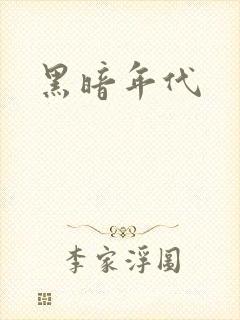 黑暗年代