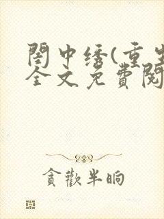 闺中绣(重生)全文免费阅读