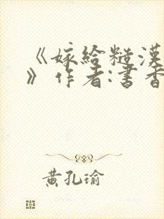 《嫁给糙汉以后》作者:书香