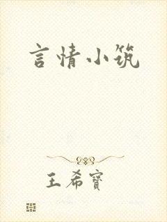 言情小筑