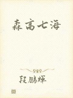 森高七海