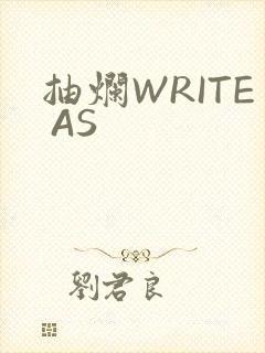 抽烂WRITE AS
