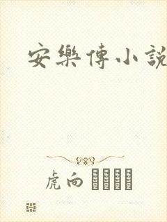 安乐传小说
