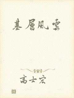 基层风云