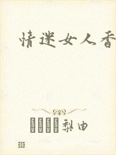 情迷女人香
