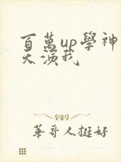 百万up学神天天演我