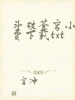 斗破苍穹小说免费下载txt