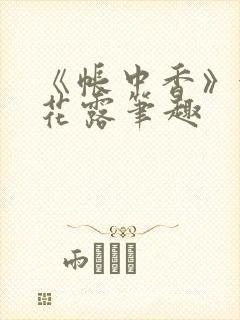 《帐中香》金银花露笔趣