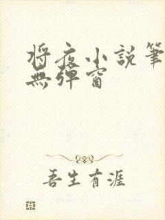 将夜小说笔趣阁无弹窗