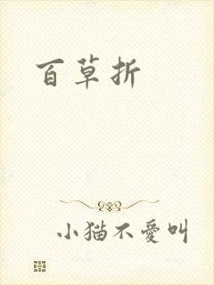 百草折
