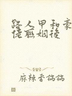 路人甲和豪门大佬联姻后