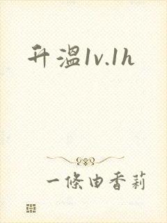升温1v.1h