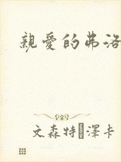 亲爱的弗洛伊德