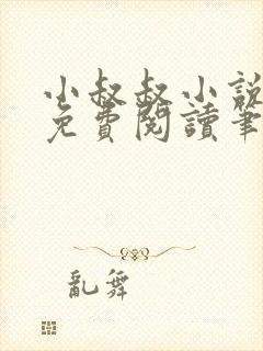 小叔叔小说全文免费阅读笔趣阁