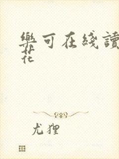 乐可在线读金银花