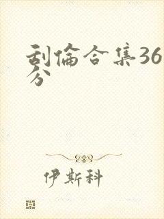 刮伦合集36部分