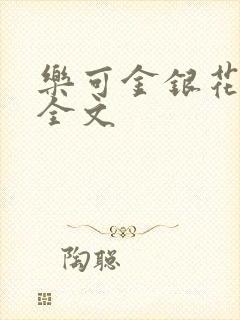 乐可金银花在线全文