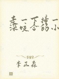 走一下撞一下深深咬合的小说