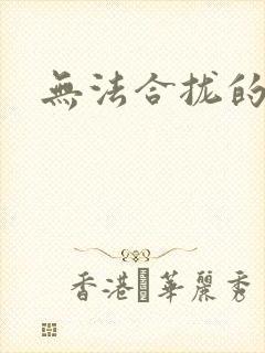 无法合拢的皇帝