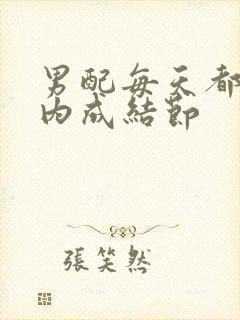 男配每天都在体内成结节