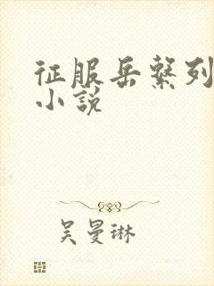 征服岳系列短篇小说