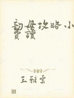 韵母攻略小说免费读