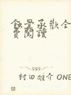 蚀骨承欢全文免费阅读