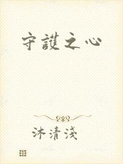 守护之心
