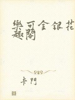 乐可金银花露笔趣阁