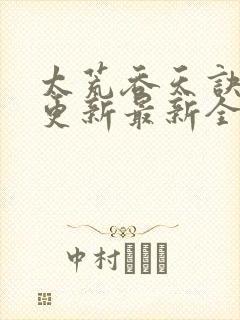 太荒吞天诀最快更新最新全文阅读