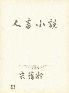 人畜小说