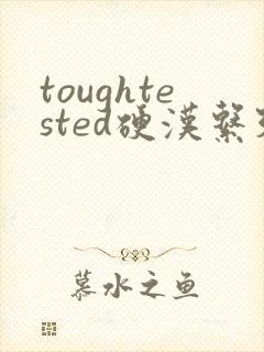 toughtested硬汉系列