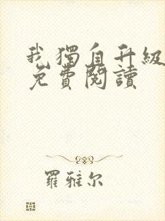 我独自升级漫画免费阅读