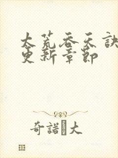 太荒吞天诀最新更新章节