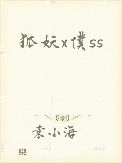 狐妖x仆ss
