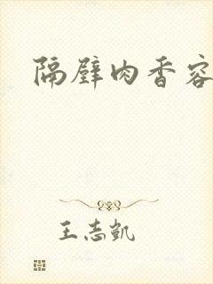 隔壁肉香容子君