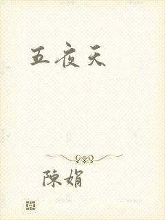 五夜天
