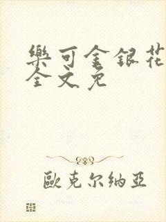 乐可金银花在线全文免