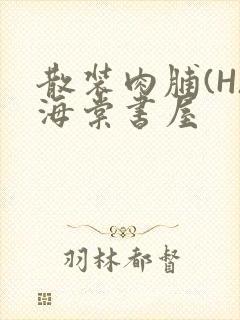 散装肉脯(H)海棠书屋