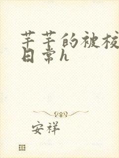 芊芊的被校长脔日常h