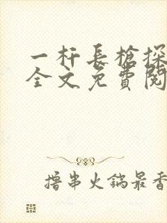 一杆长枪探幽谷全文免费阅读