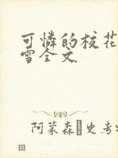 可怜的校花陈若雪全文