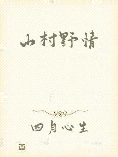 山村野情