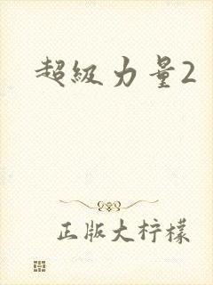 超级力量2