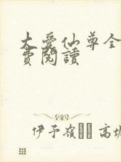 大爱仙尊全文免费阅读