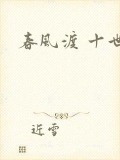 春风渡 十世