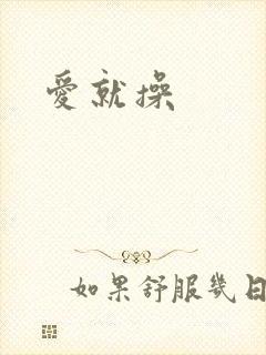 爱就操