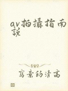 av拍摄指南小说