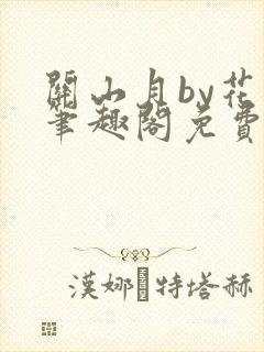 关山月by花卷笔趣阁免费阅读