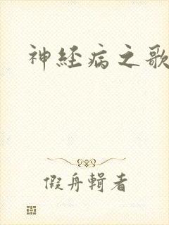 神经病之歌